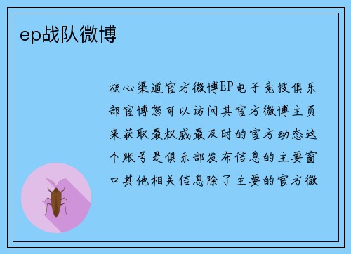 ep战队微博