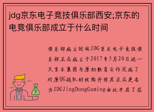 jdg京东电子竞技俱乐部西安;京东的电竞俱乐部成立于什么时间