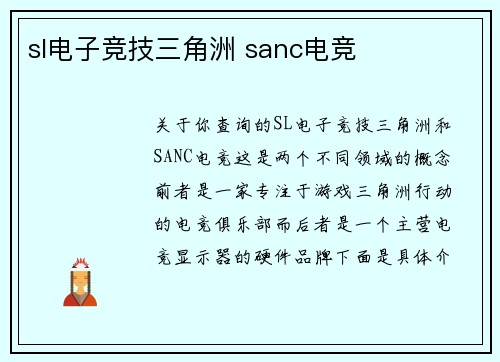 sl电子竞技三角洲 sanc电竞