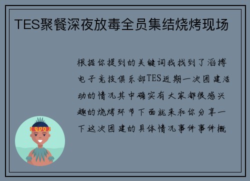 TES聚餐深夜放毒全员集结烧烤现场