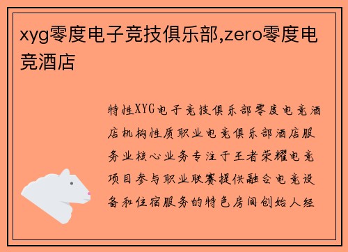xyg零度电子竞技俱乐部,zero零度电竞酒店