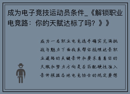 成为电子竞技运动员条件_《解锁职业电竞路：你的天赋达标了吗？》》