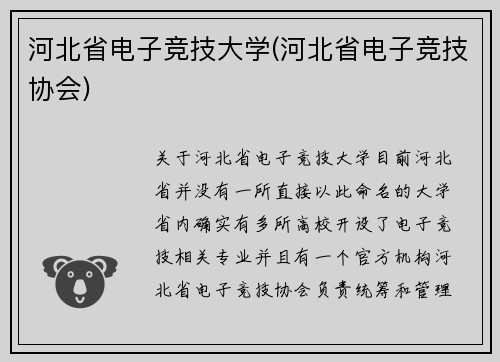 河北省电子竞技大学(河北省电子竞技协会)