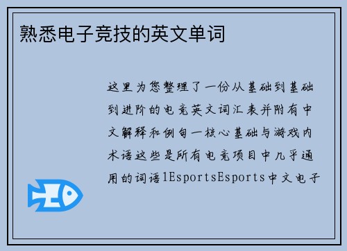 熟悉电子竞技的英文单词