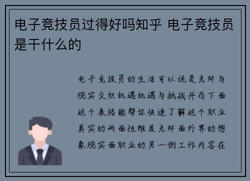 电子竞技员过得好吗知乎 电子竞技员是干什么的